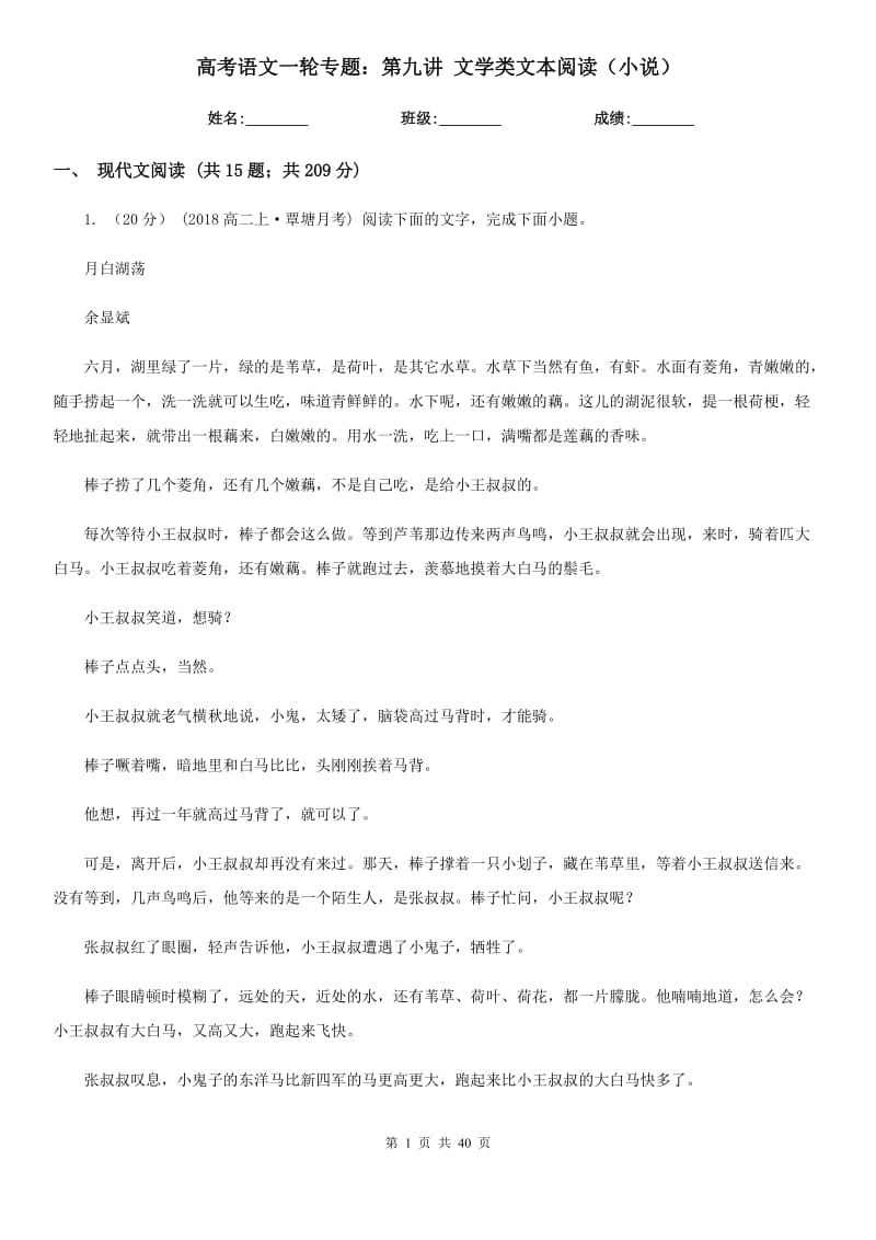 高考語文一輪專題：第九講 文學類文本閱讀（小說）_第1頁