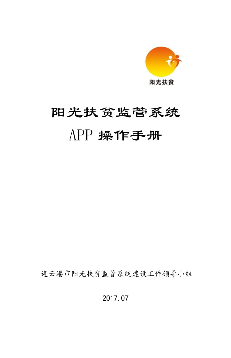 陽光扶貧監(jiān)管系統(tǒng)APP操作手冊.docx_第1頁