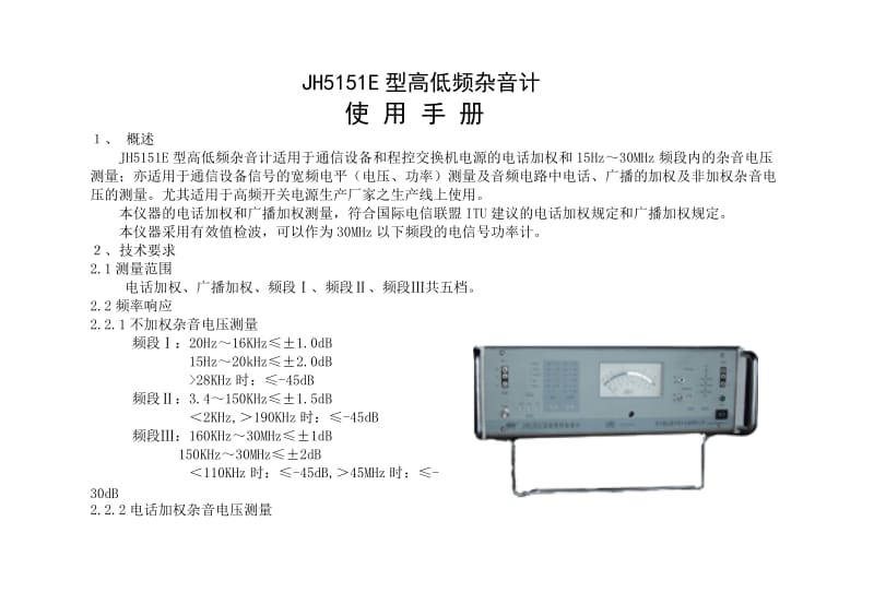 JH5151E型高低頻雜音計(jì)使用手冊(cè).doc_第1頁