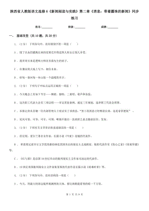 陜西省人教版語(yǔ)文選修6《新聞閱讀與實(shí)踐》第二章《消息：帶著露珠的新聞》同步練習(xí)