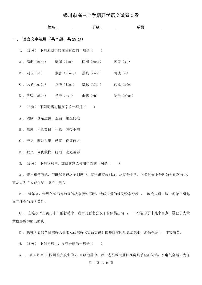 银川市高三上学期开学语文试卷C卷_第1页