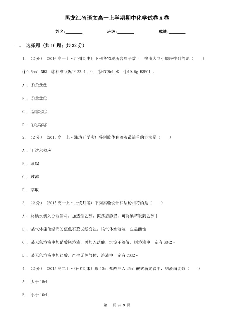 黑龙江省语文高一上学期期中化学试卷A卷_第1页