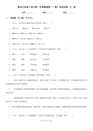黑龙江省高三语文第一次质量调查（一模）考试试卷（I）卷