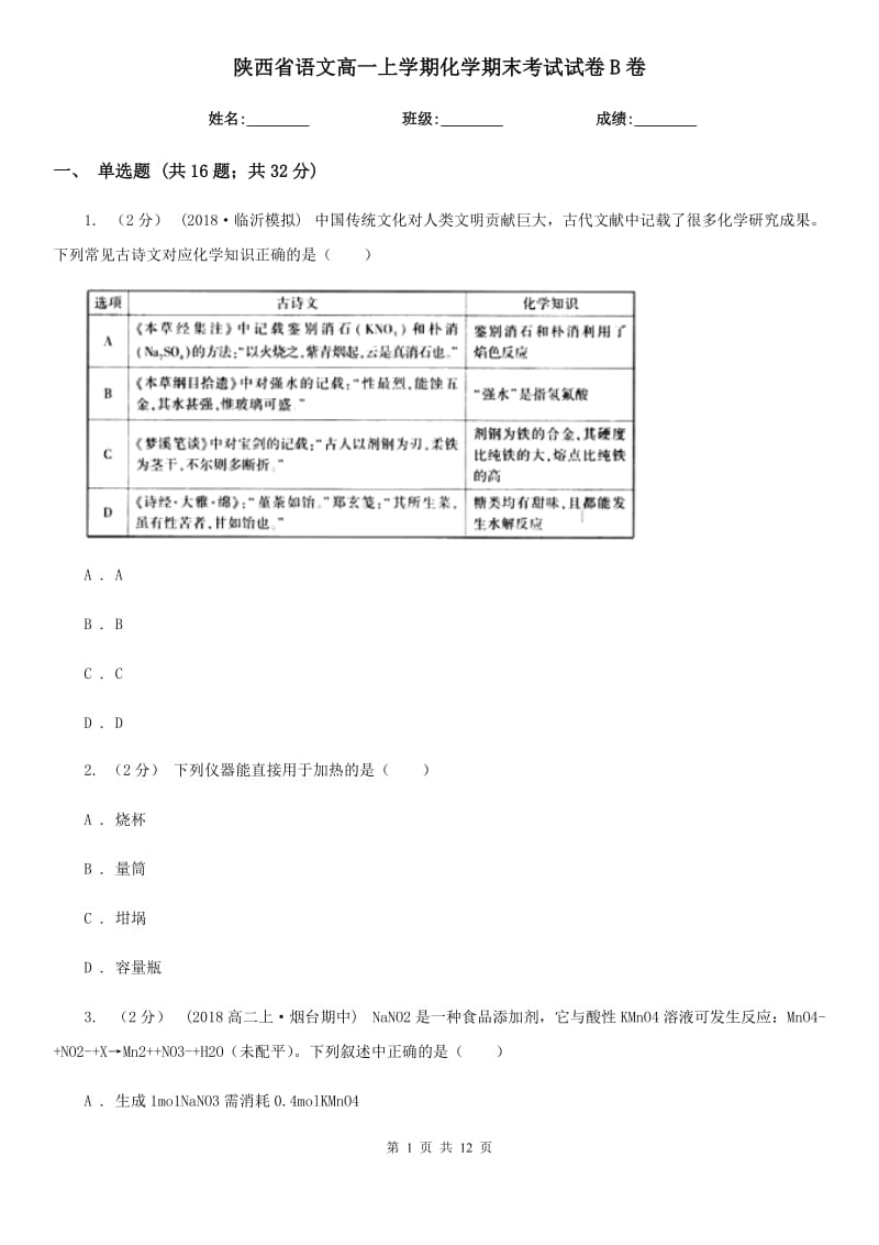 陕西省语文高一上学期化学期末考试试卷B卷_第1页