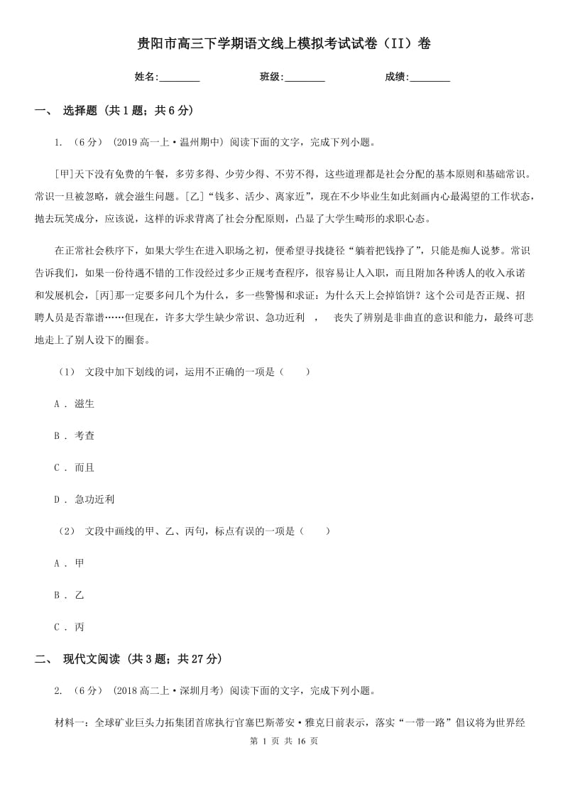 贵阳市高三下学期语文线上模拟考试试卷（II）卷_第1页