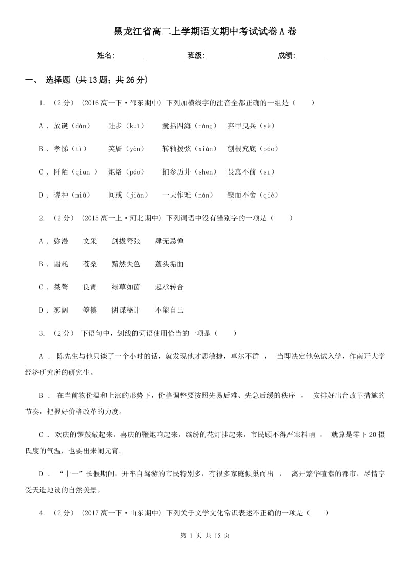 黑龙江省高二上学期语文期中考试试卷A卷（模拟）_第1页