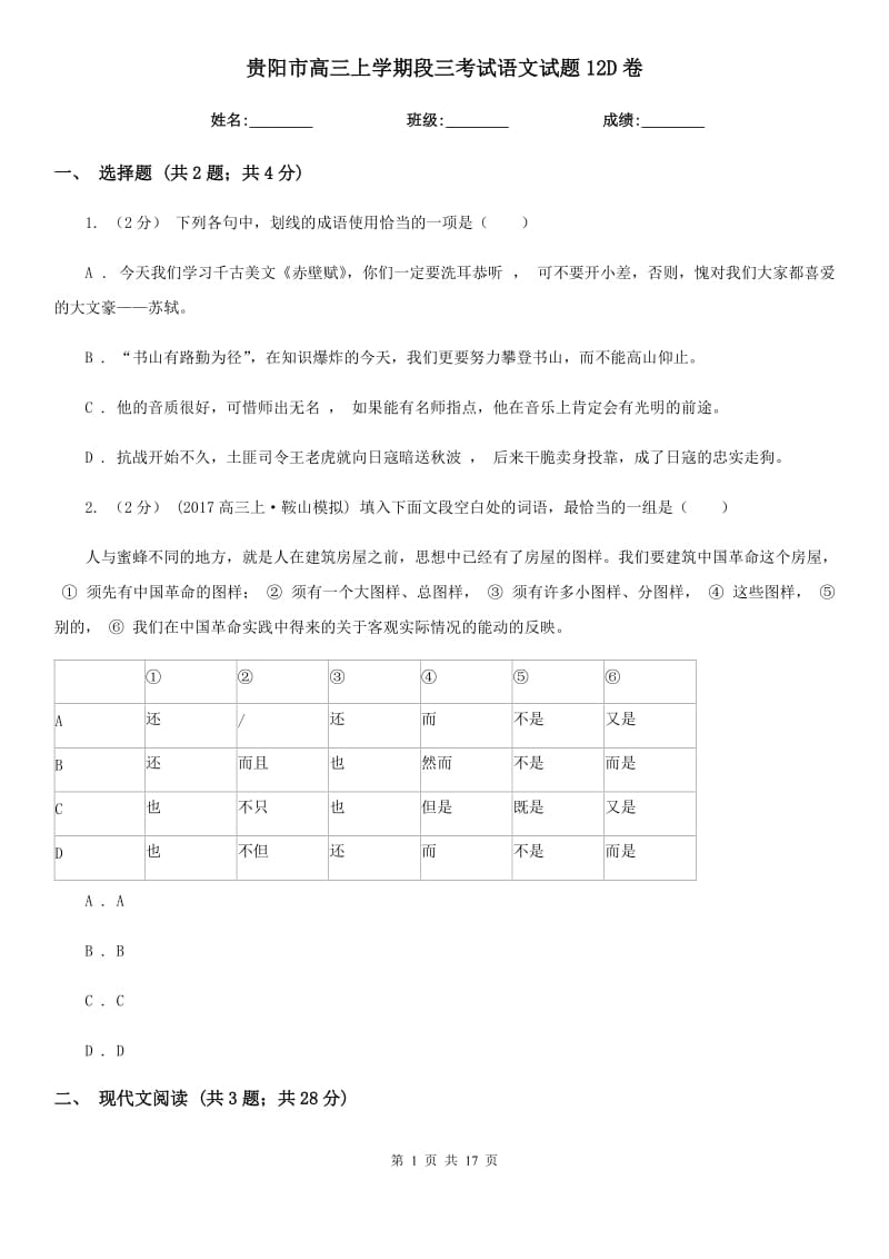 贵阳市高三上学期段三考试语文试题12D卷_第1页