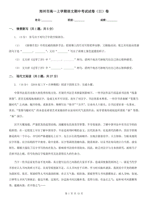 郑州市高一上学期语文期中考试试卷（II）卷