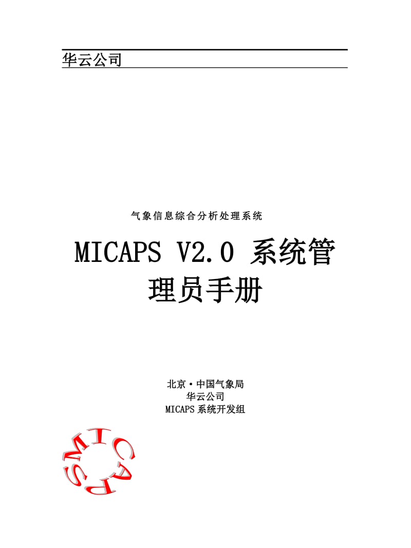 華云公司氣象信息綜合分析處理系統(tǒng)MICAPSV0系統(tǒng)管理員手冊(cè).doc_第1頁(yè)