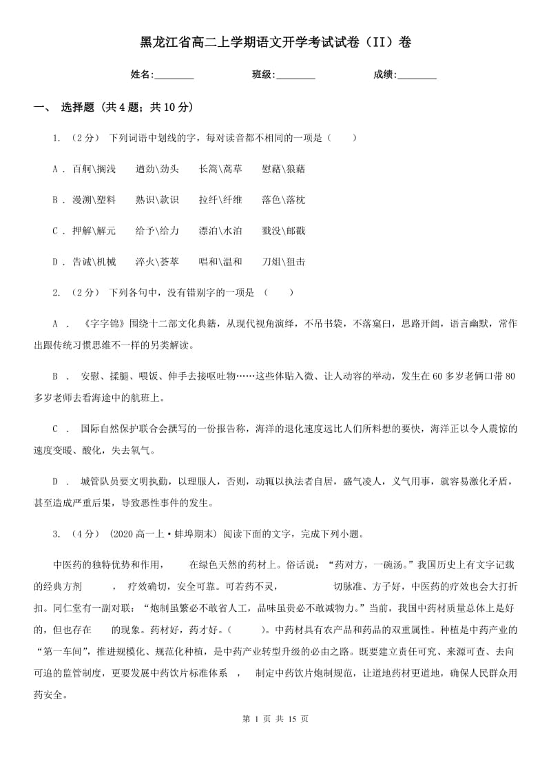 黑龙江省高二上学期语文开学考试试卷（II）卷_第1页
