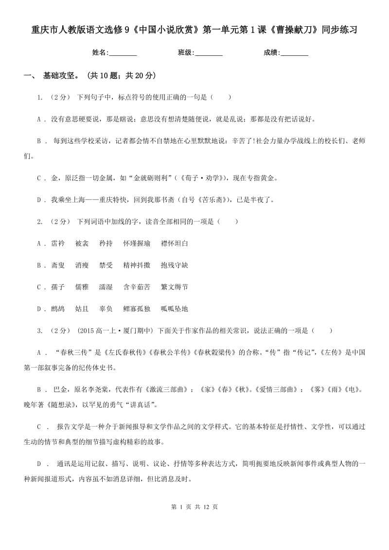 重慶市人教版語文選修9《中國小說欣賞》第一單元第1課《曹操獻刀》同步練習(xí)_第1頁