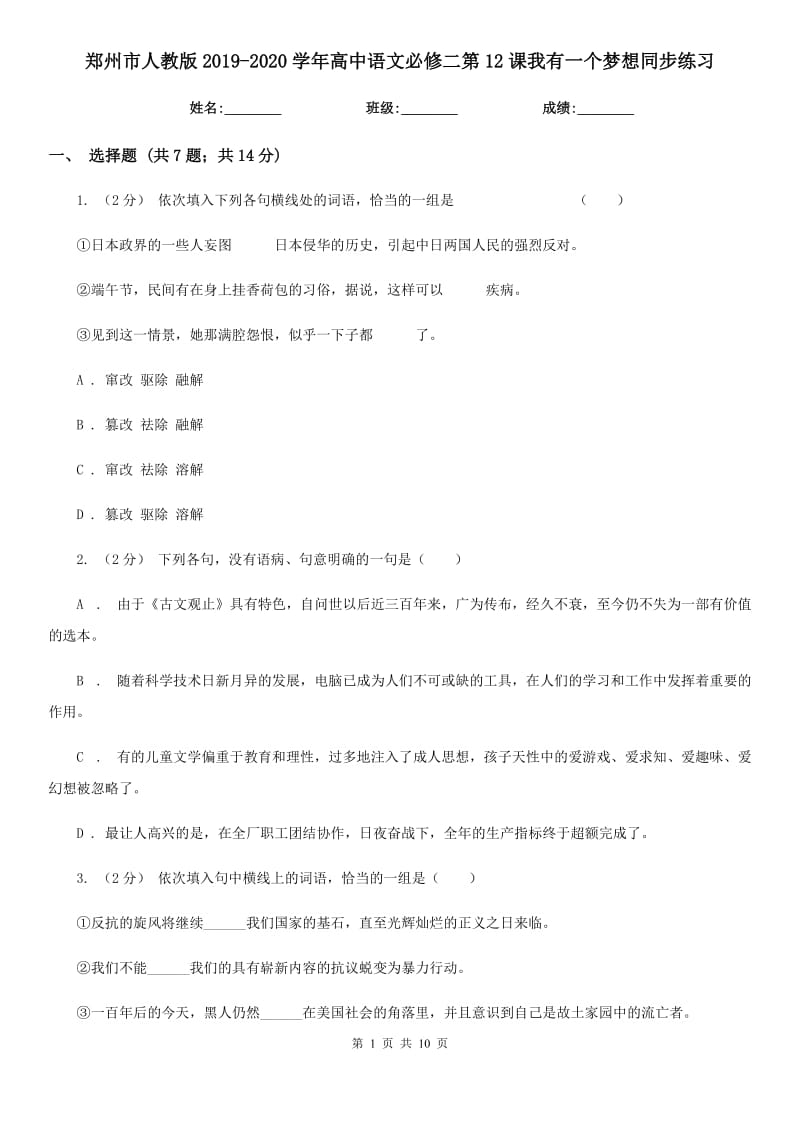 郑州市人教版2019-2020学年高中语文必修二第12课我有一个梦想同步练习_第1页
