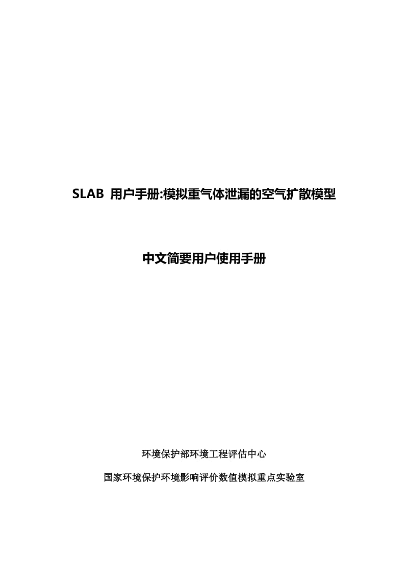 SLAB用户手册模拟重气体泄漏的空气扩散模型中文简要用户使用手册.docx_第1页