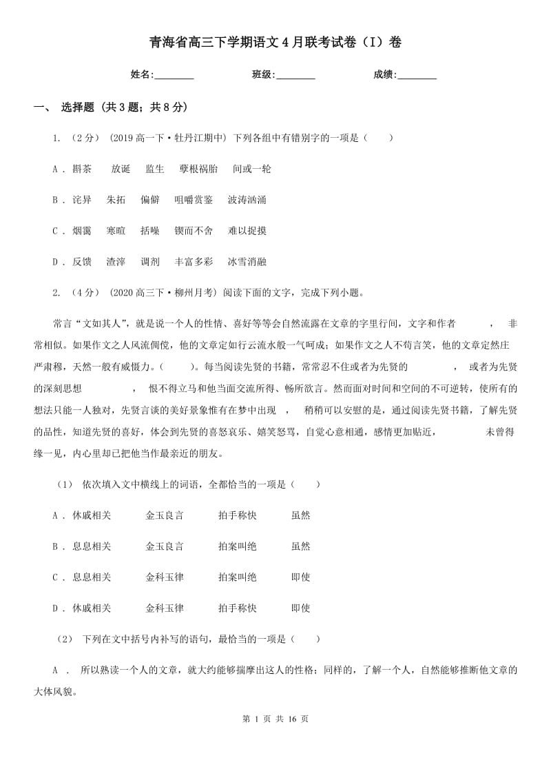 青海省高三下学期语文4月联考试卷（I）卷_第1页