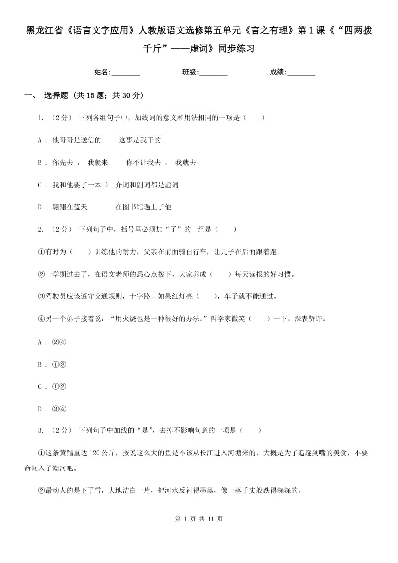 黑龍江省《語(yǔ)言文字應(yīng)用》人教版語(yǔ)文選修第五單元《言之有理》第1課《“四兩撥千斤”——虛詞》同步練習(xí)_第1頁(yè)