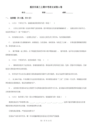 重庆市高三上期中考语文试卷A卷（考试）