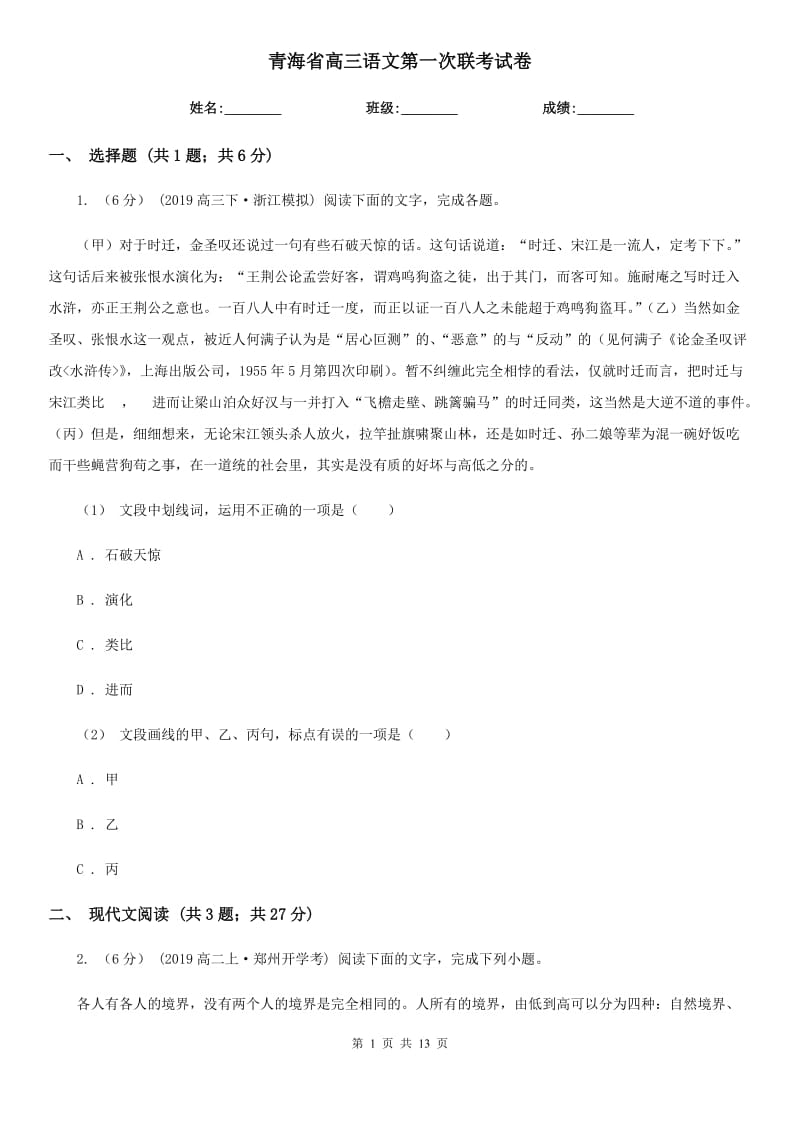 青海省高三语文第一次联考试卷_第1页