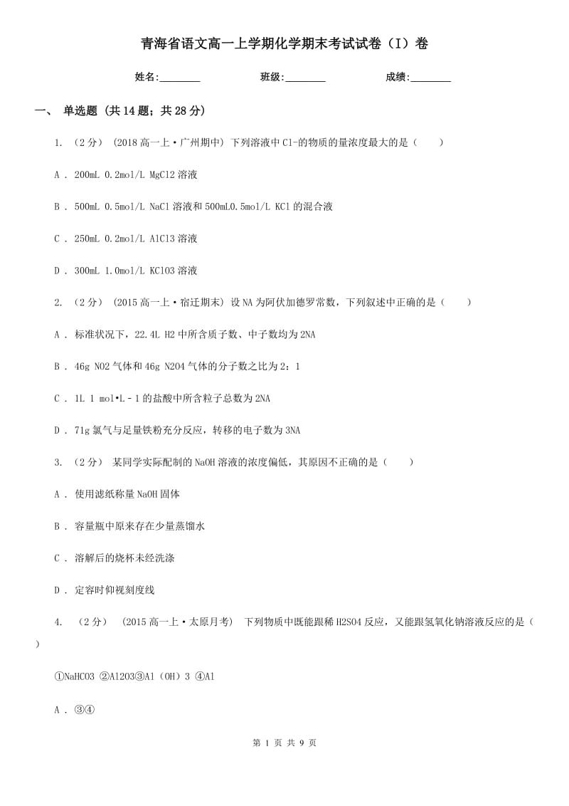 青海省语文高一上学期化学期末考试试卷（I）卷_第1页