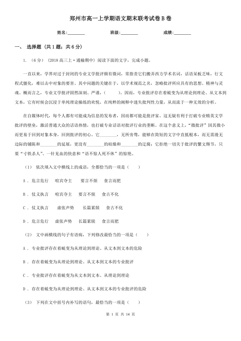 郑州市高一上学期语文期末联考试卷B卷_第1页