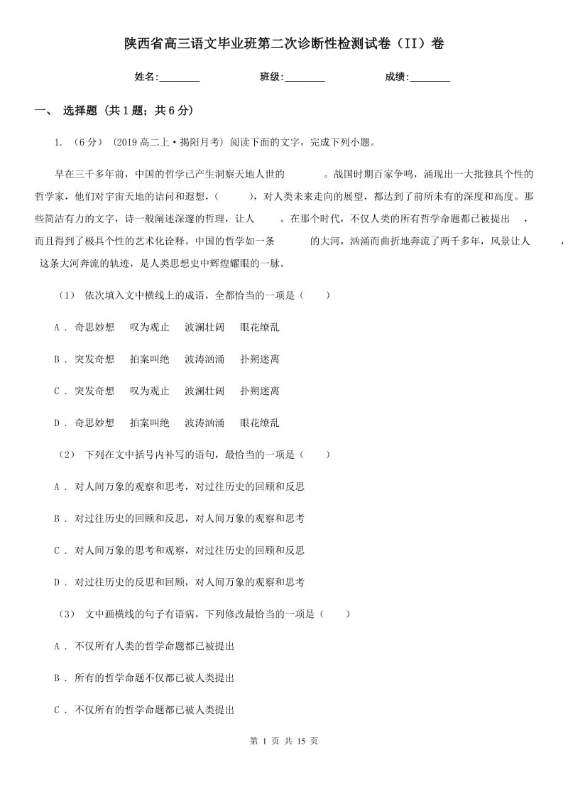 陕西省高三语文毕业班第二次诊断性检测试卷（II）卷_第1页