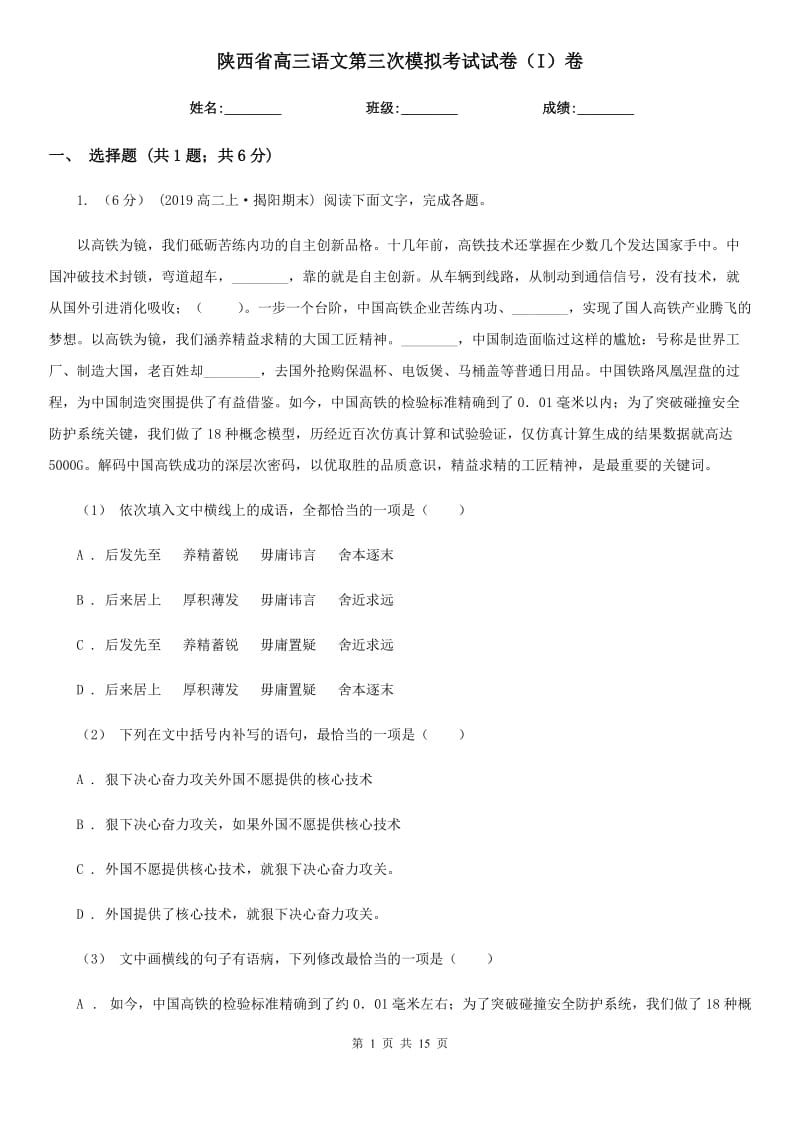 陕西省高三语文第三次模拟考试试卷（I）卷_第1页