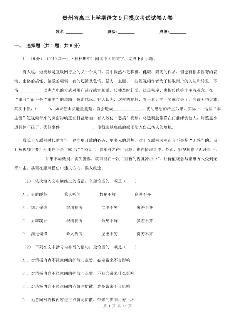贵州省高三上学期语文9月摸底考试试卷A卷_第1页