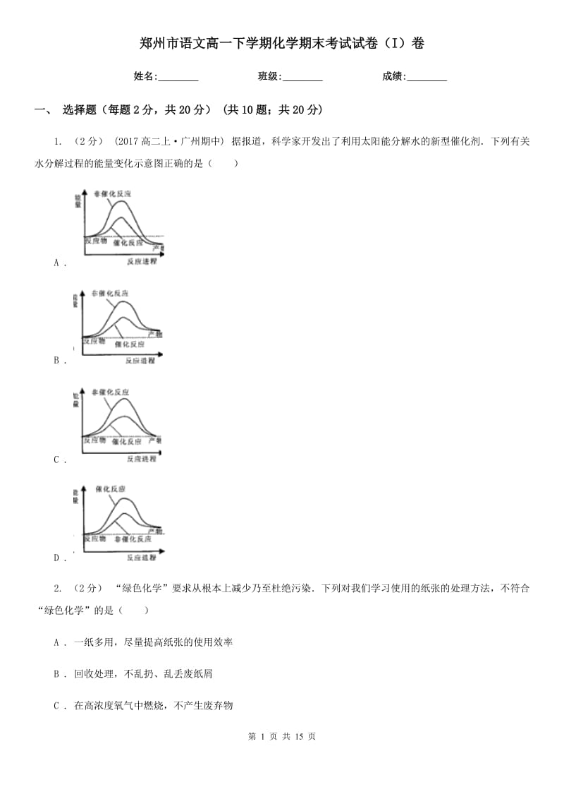 郑州市语文高一下学期化学期末考试试卷（I）卷_第1页
