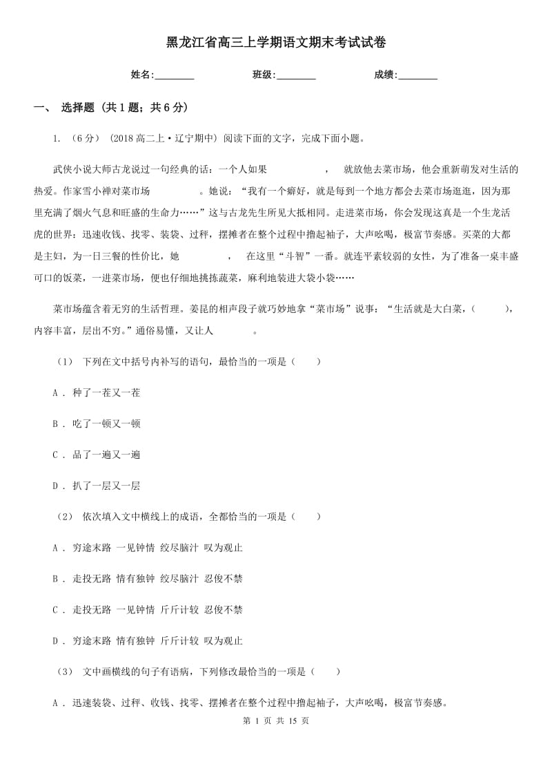 黑龙江省高三上学期语文期末考试试卷_第1页