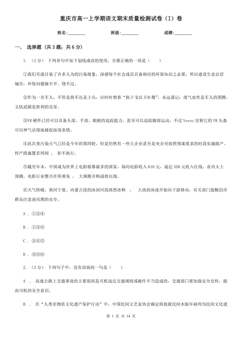 重庆市高一上学期语文期末质量检测试卷（I）卷_第1页