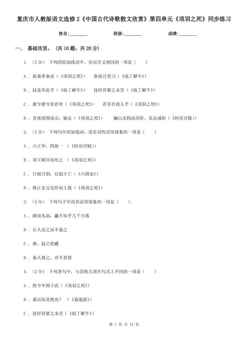 重慶市人教版語文選修2《中國古代詩歌散文欣賞》第四單元《項(xiàng)羽之死》同步練習(xí)_第1頁