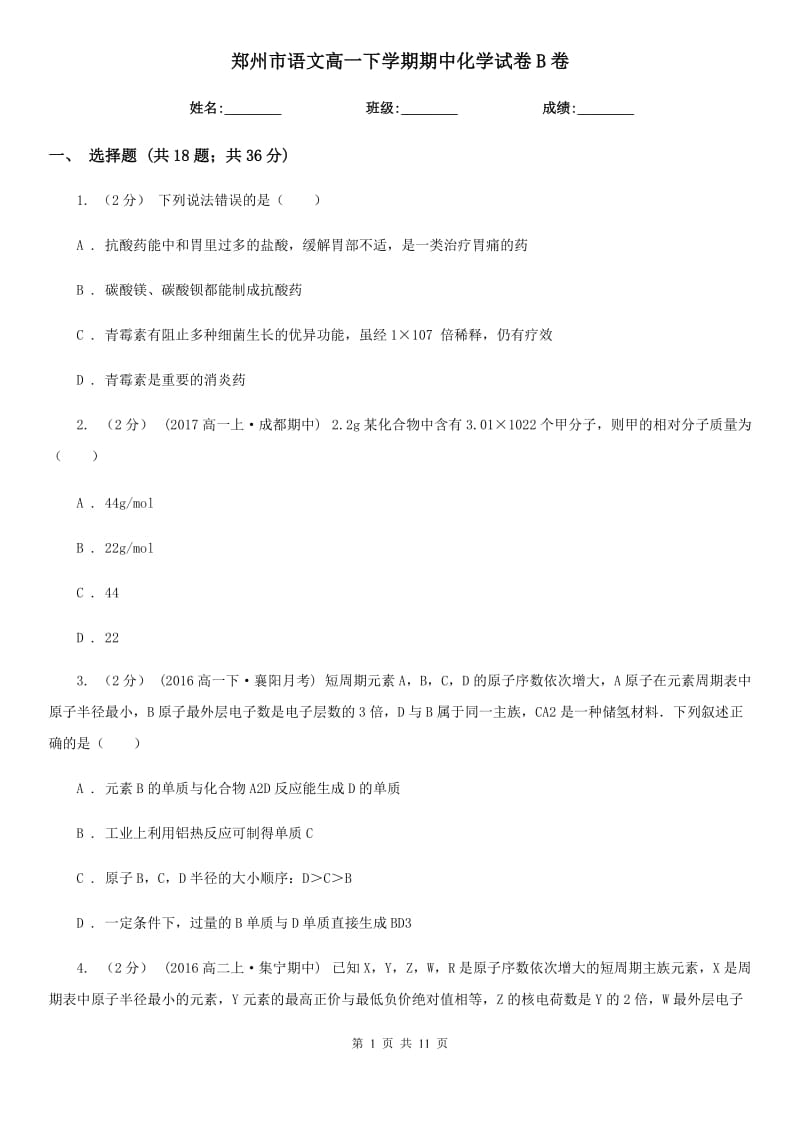 郑州市语文高一下学期期中化学试卷B卷_第1页