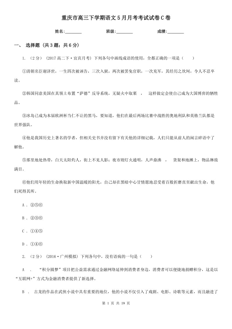 重庆市高三下学期语文5月月考考试试卷C卷_第1页