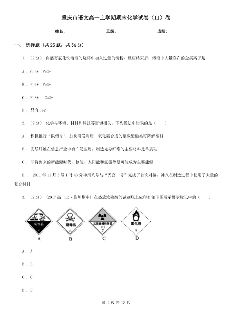 重庆市语文高一上学期期末化学试卷（II）卷（考试）_第1页