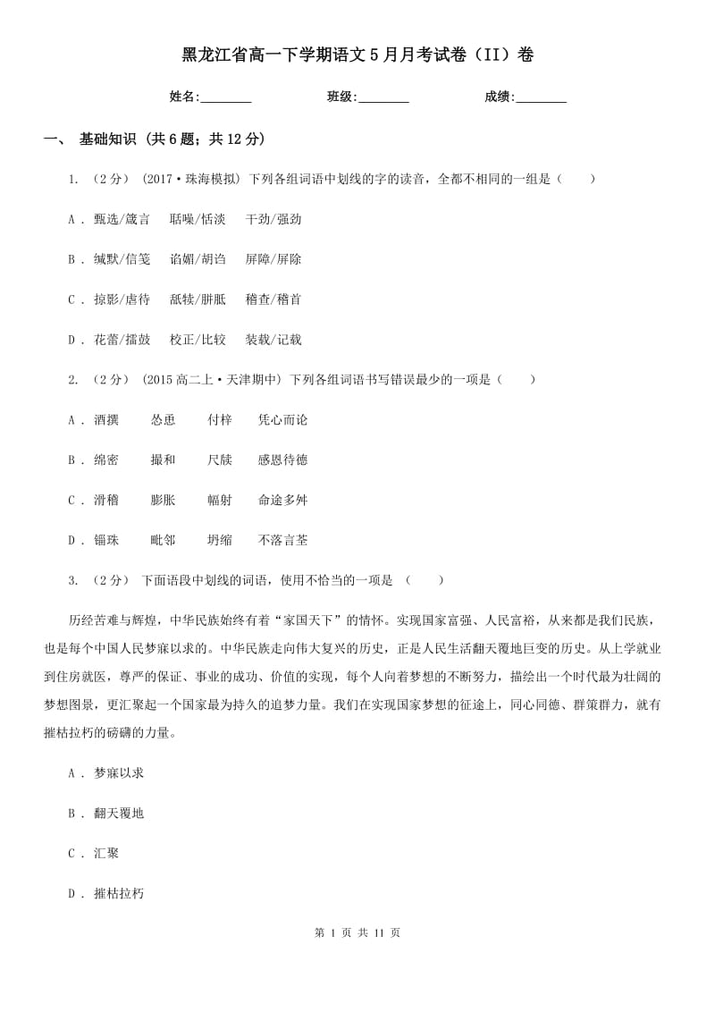 黑龙江省高一下学期语文5月月考试卷（II）卷_第1页