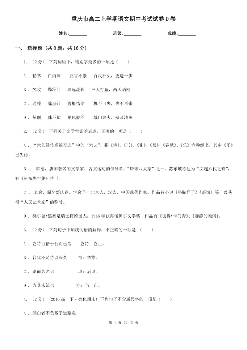 重庆市高二上学期语文期中考试试卷D卷（模拟）_第1页
