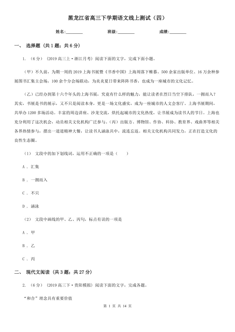 黑龙江省高三下学期语文线上测试（四）_第1页