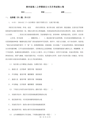 贵州省高二上学期语文9月月考试卷A卷