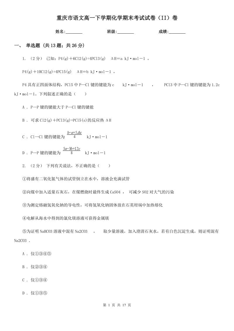 重庆市语文高一下学期化学期末考试试卷（II）卷_第1页