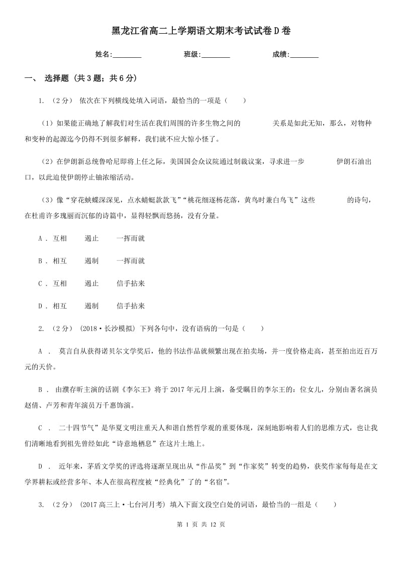 黑龙江省高二上学期语文期末考试试卷D卷_第1页