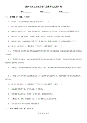 重庆市高三上学期语文期末考试试卷C卷（考试）
