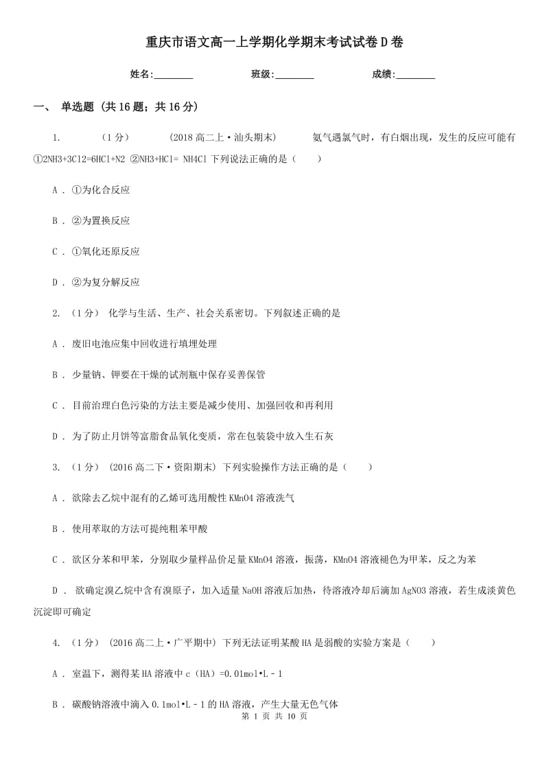 重庆市语文高一上学期化学期末考试试卷D卷（模拟）_第1页
