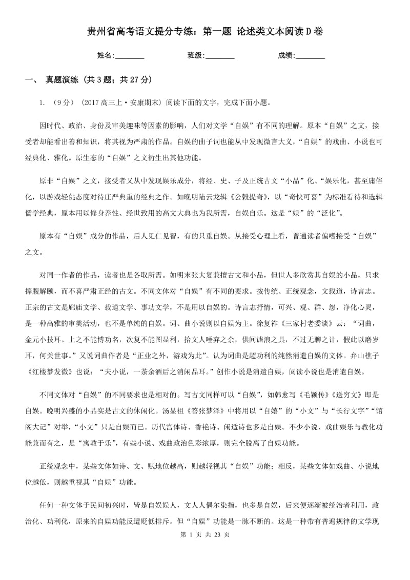 贵州省高考语文提分专练：第一题 论述类文本阅读D卷_第1页