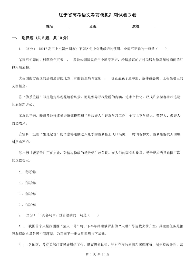 辽宁省高考语文考前模拟冲刺试卷B卷_第1页