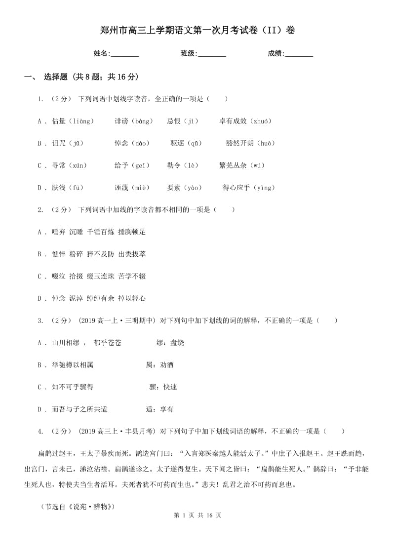 郑州市高三上学期语文第一次月考试卷（II）卷_第1页