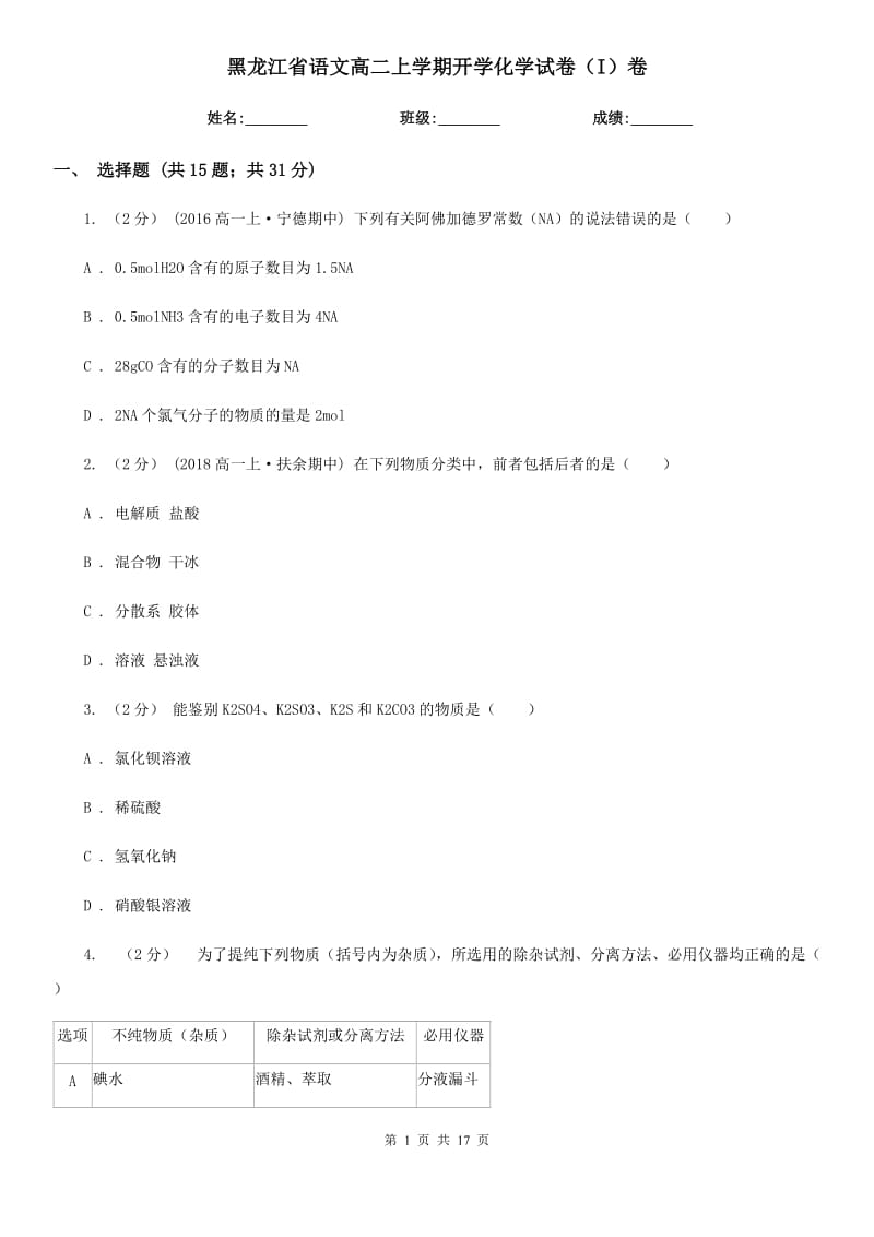 黑龙江省语文高二上学期开学化学试卷（I）卷_第1页