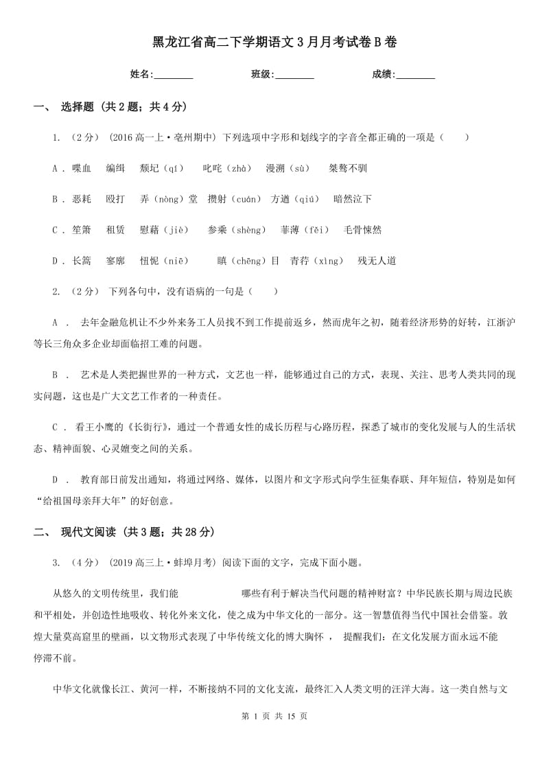 黑龙江省高二下学期语文3月月考试卷B卷_第1页