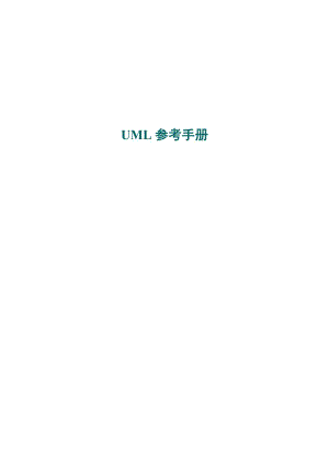 UML參考手冊(cè).doc