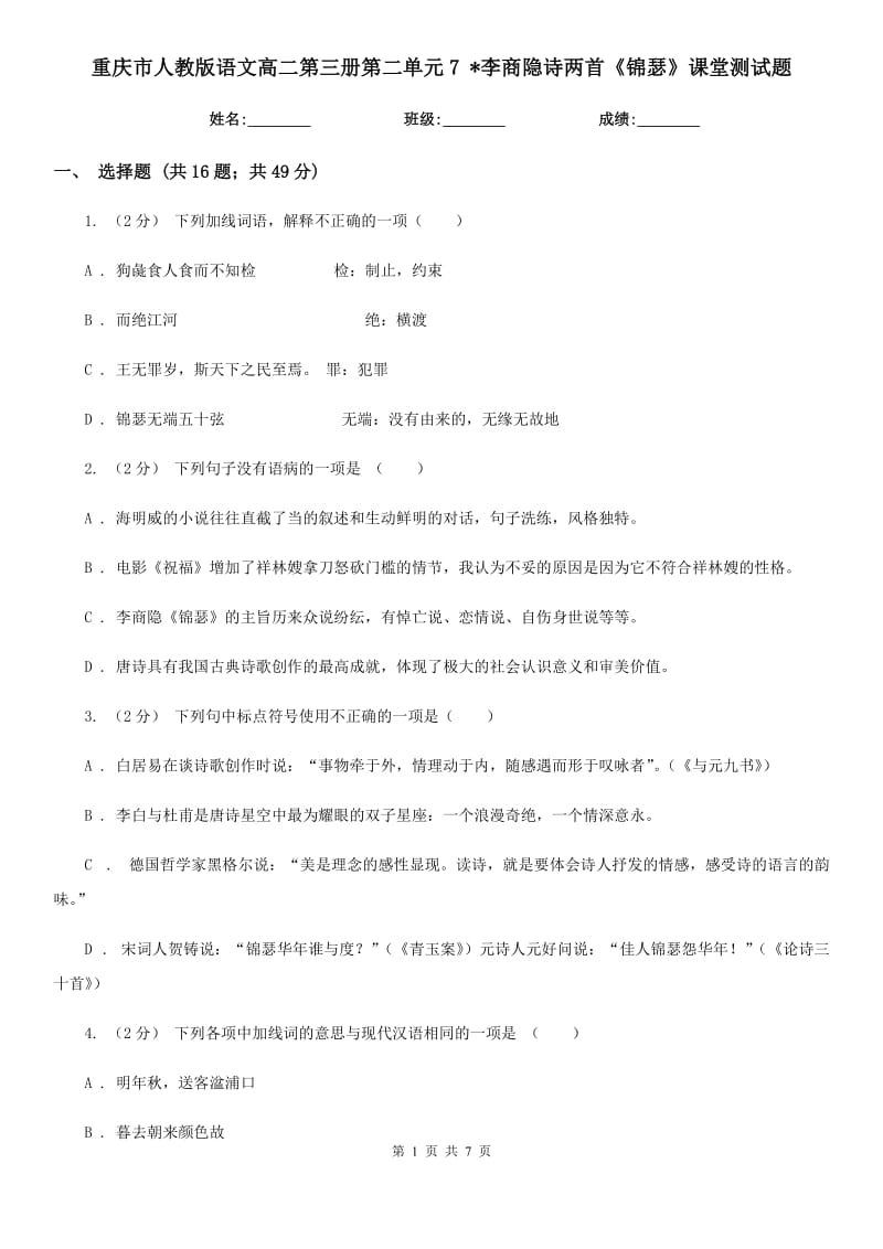 重庆市人教版语文高二第三册第二单元7 _李商隐诗两首《锦瑟》课堂测试题（新版）_第1页