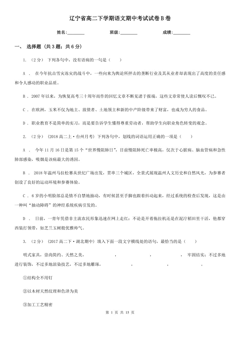 辽宁省高二下学期语文期中考试试卷B卷（考试）_第1页