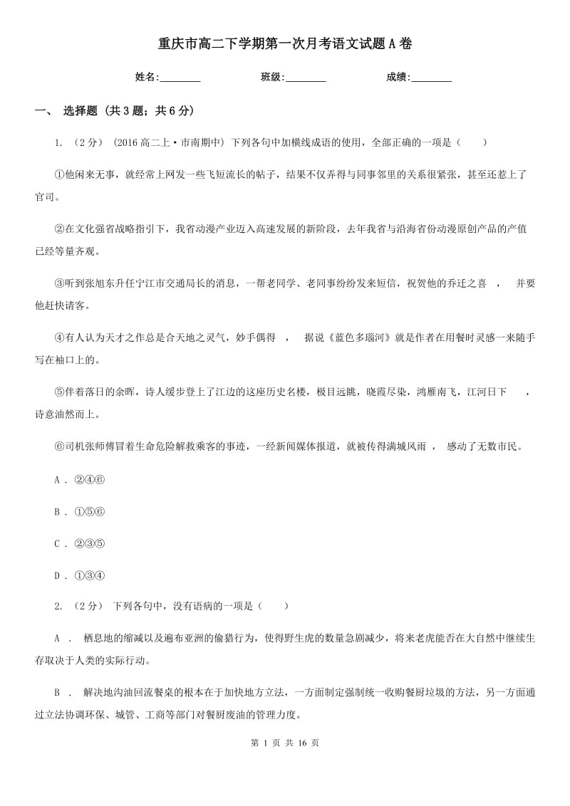 重庆市高二下学期第一次月考语文试题A卷_第1页